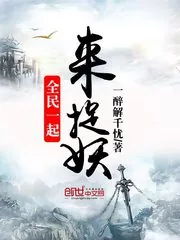 《全民一起来捉妖》封面