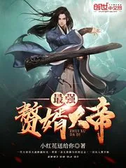 《最强赘婿大帝》封面