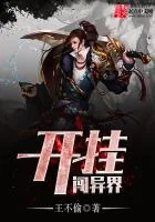 《开挂闯异界》封面