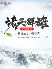 《诸天群雄召唤系统》封面