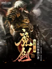 《我是一把魔剑》封面