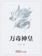 《万毒神皇》封面