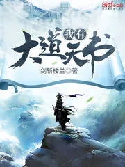 《我有大道天书》封面