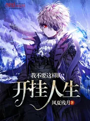《我不要这样的开挂人生》封面