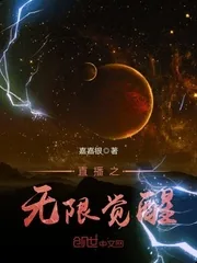 《直播之无限觉醒》封面