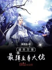 《诸天万界最强至尊大佬》封面