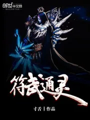 《符武通灵》封面