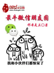 《最牛微信朋友圈》封面
