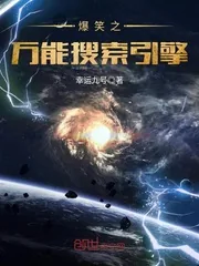 《爆笑之万能搜索引擎》小说封面