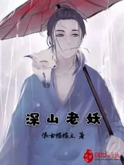 《深山老妖》封面