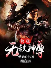 《终极无敌神尊》封面