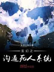 《玄幻之沟通死人系统》封面
