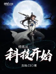 《修炼从科技开始》封面