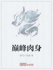 《巅峰肉身》封面