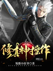 《修真神操作》封面