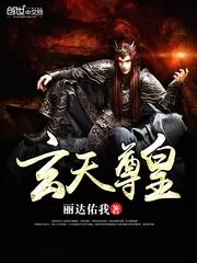 《玄天尊皇》封面