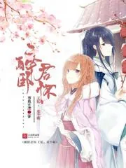 《醉卧君怀：王妃，卖个萌》封面