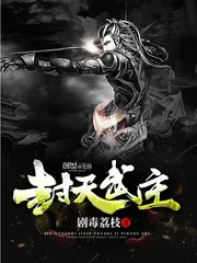 《封天武主》封面