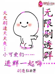 《无限剧透群》封面
