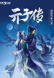 《亓子传》封面