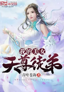 《我的美女天尊徒弟》封面