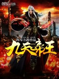 《九天帝主》封面