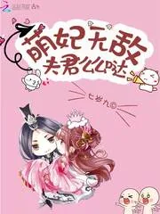 《萌妃无敌：夫君么么哒》封面