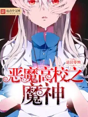 《恶魔高校之魔神》封面