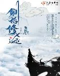 《剑指修途》封面