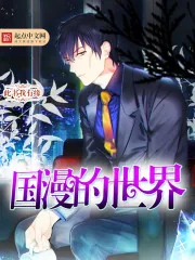 《国漫的世界》封面