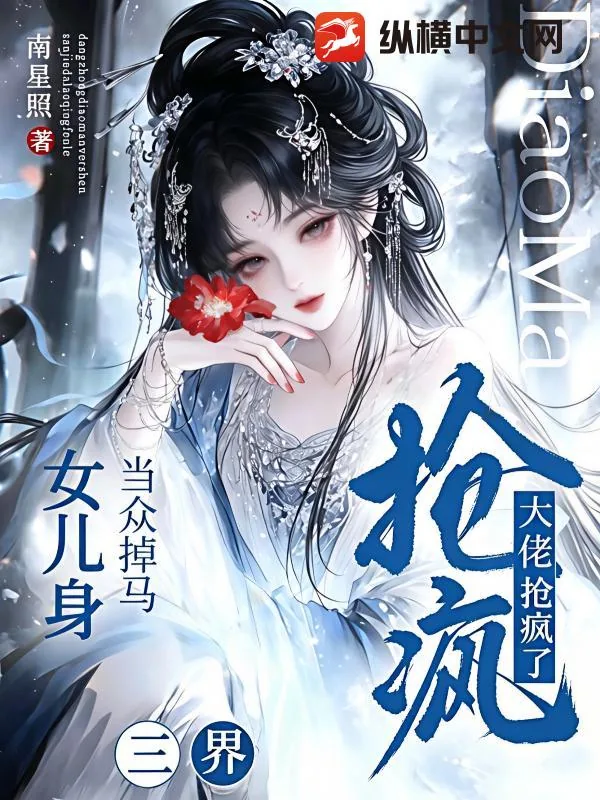 《当众掉马女儿身,三界大佬抢疯了》小说封面