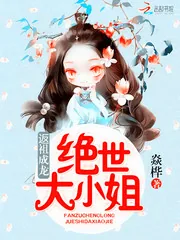 《返祖成龙：绝世大小姐》封面