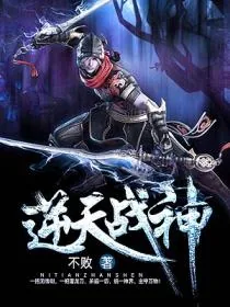 《逆天战神》封面