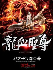 《龙血圣尊》封面