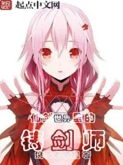 《仙剑世界里的铸剑师》封面