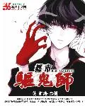 《都市驱鬼师》封面