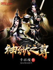 《神狱之尊》封面