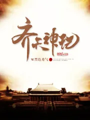 《齐天神记》封面