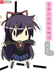 《变身之武侠到神话》封面