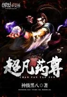《超凡药尊》封面