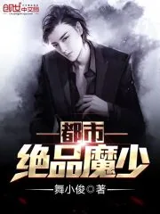《都市绝品魔少》封面