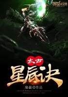 《太古星辰诀》封面