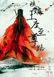 《琉璃王座至尊路》封面