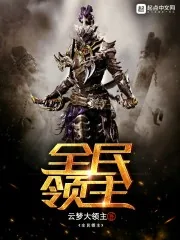 《全民领主》封面