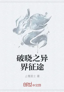 《破晓之异界征途》封面