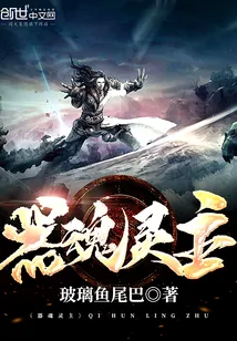 《器魂灵主》封面