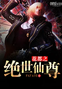 《花都之绝世仙尊》封面