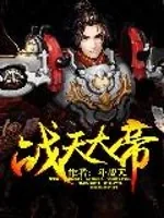 《战天大帝》封面