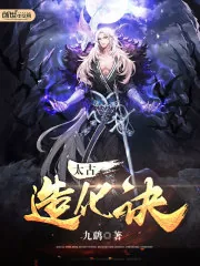《太古造化诀》封面