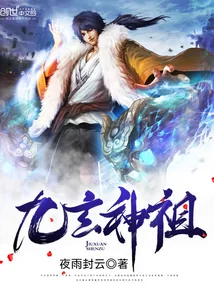 《九玄神祖》封面